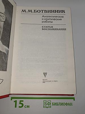 М.М. Ботвинник. Аналитические и критические работы. Статьи, воспоминания