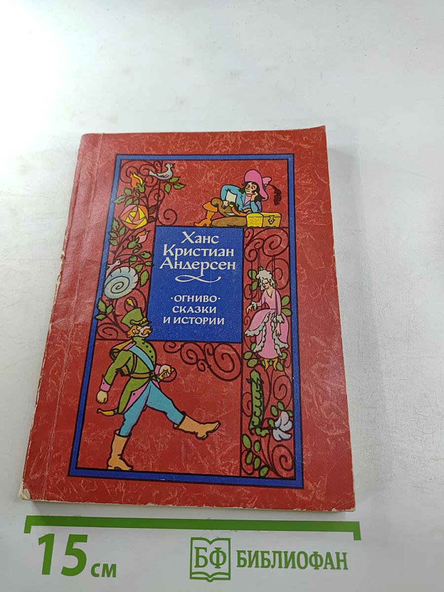 Огниво. Сказки и истории