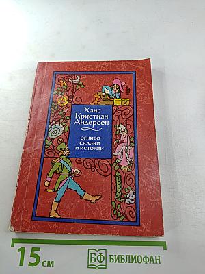 Огниво. Сказки и истории