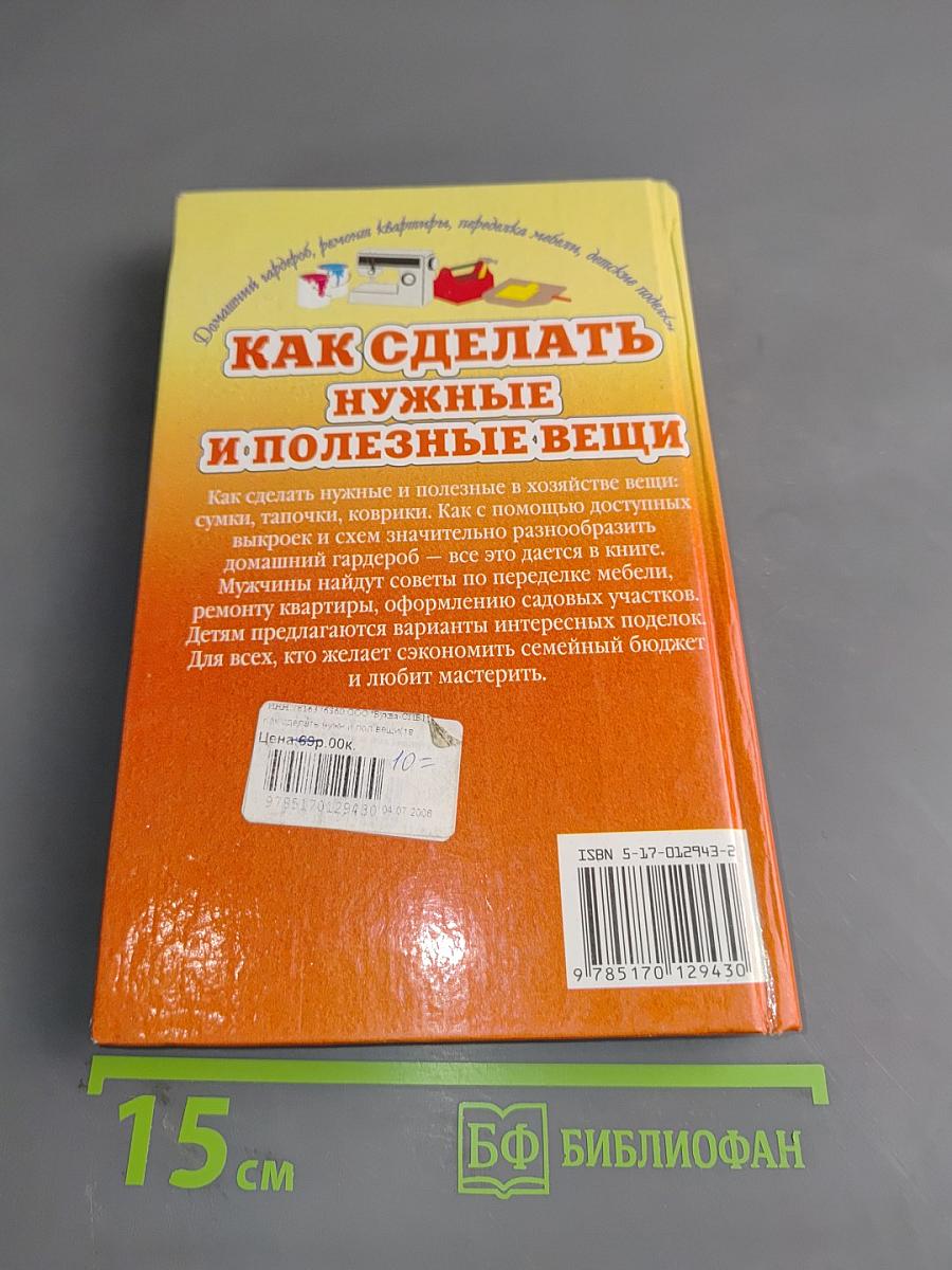 Как сделать нужные и полезные вещи