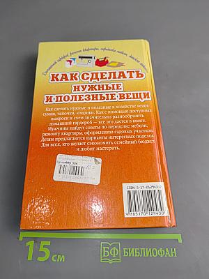 Как сделать нужные и полезные вещи