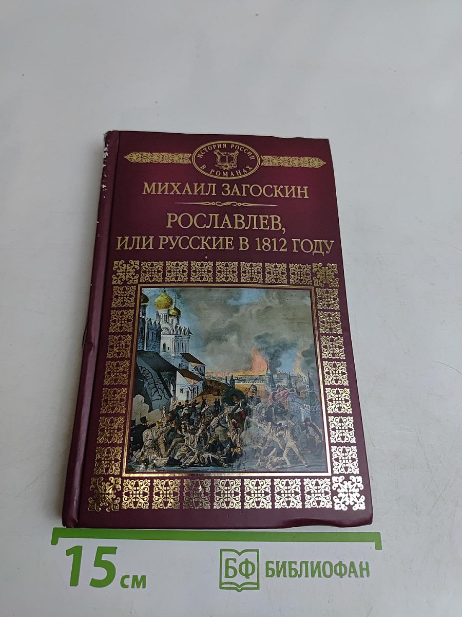 Рославлев, или Русские в 1812 году