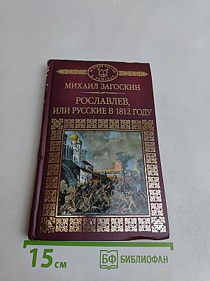 Рославлев, или Русские в 1812 году