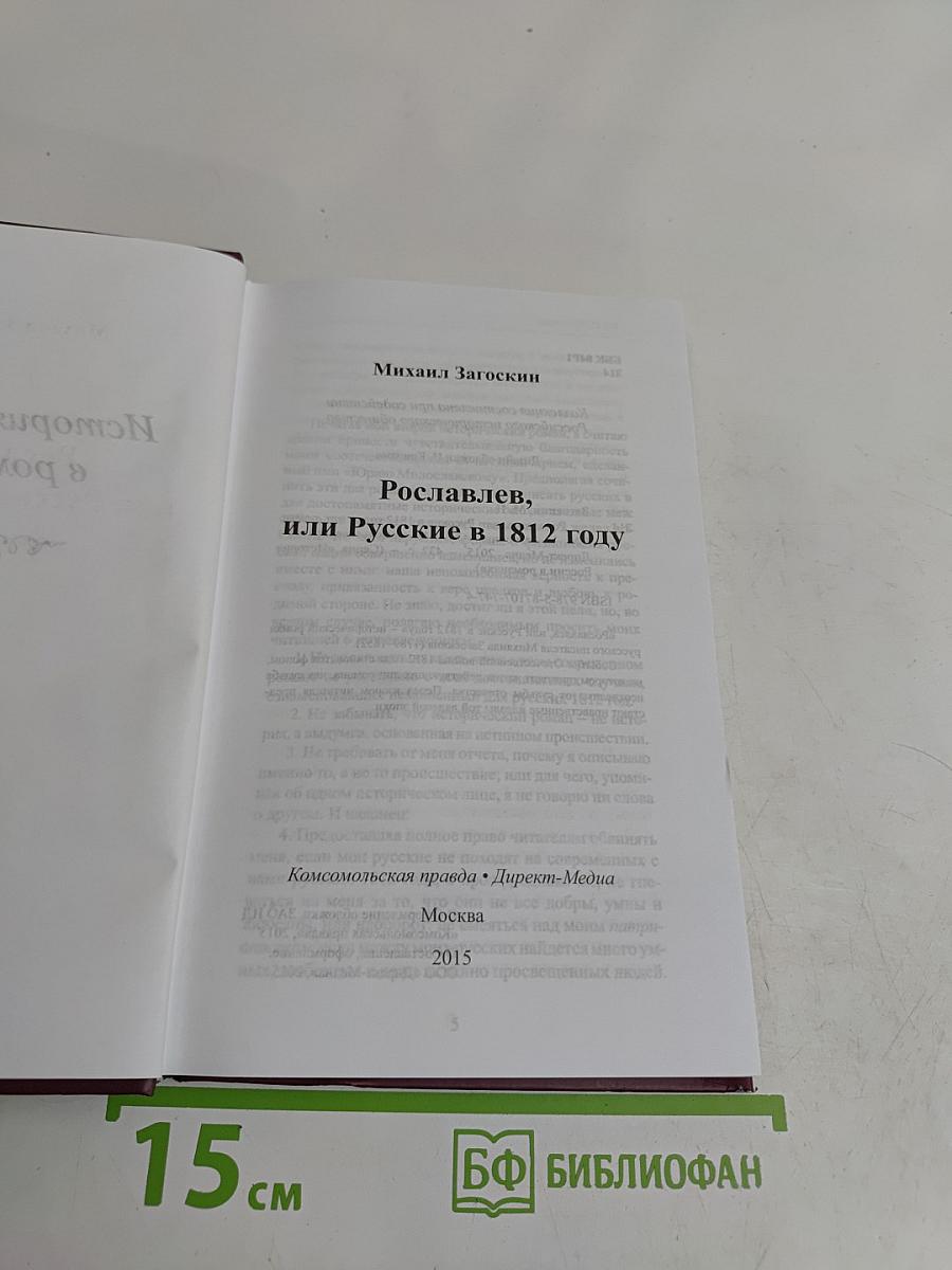 Рославлев, или Русские в 1812 году