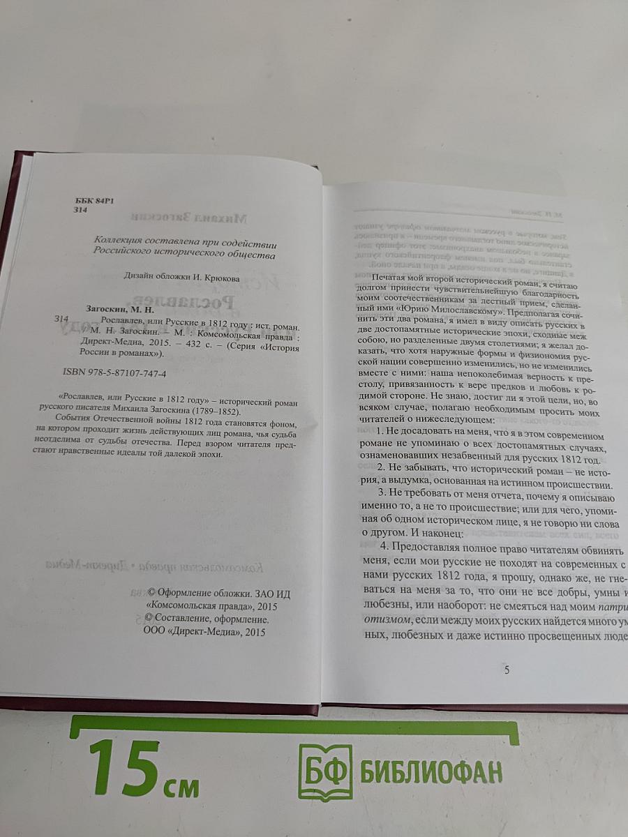 Рославлев, или Русские в 1812 году