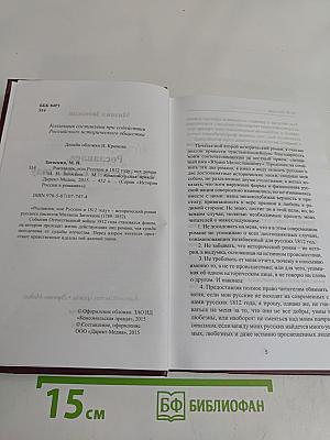 Рославлев, или Русские в 1812 году