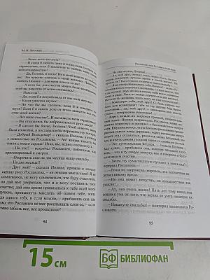 Рославлев, или Русские в 1812 году