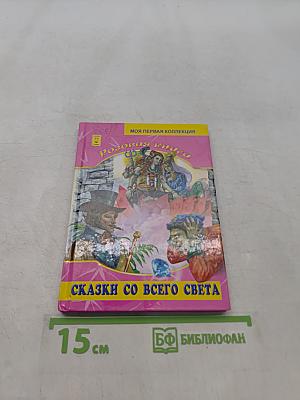 Сказки со всего света