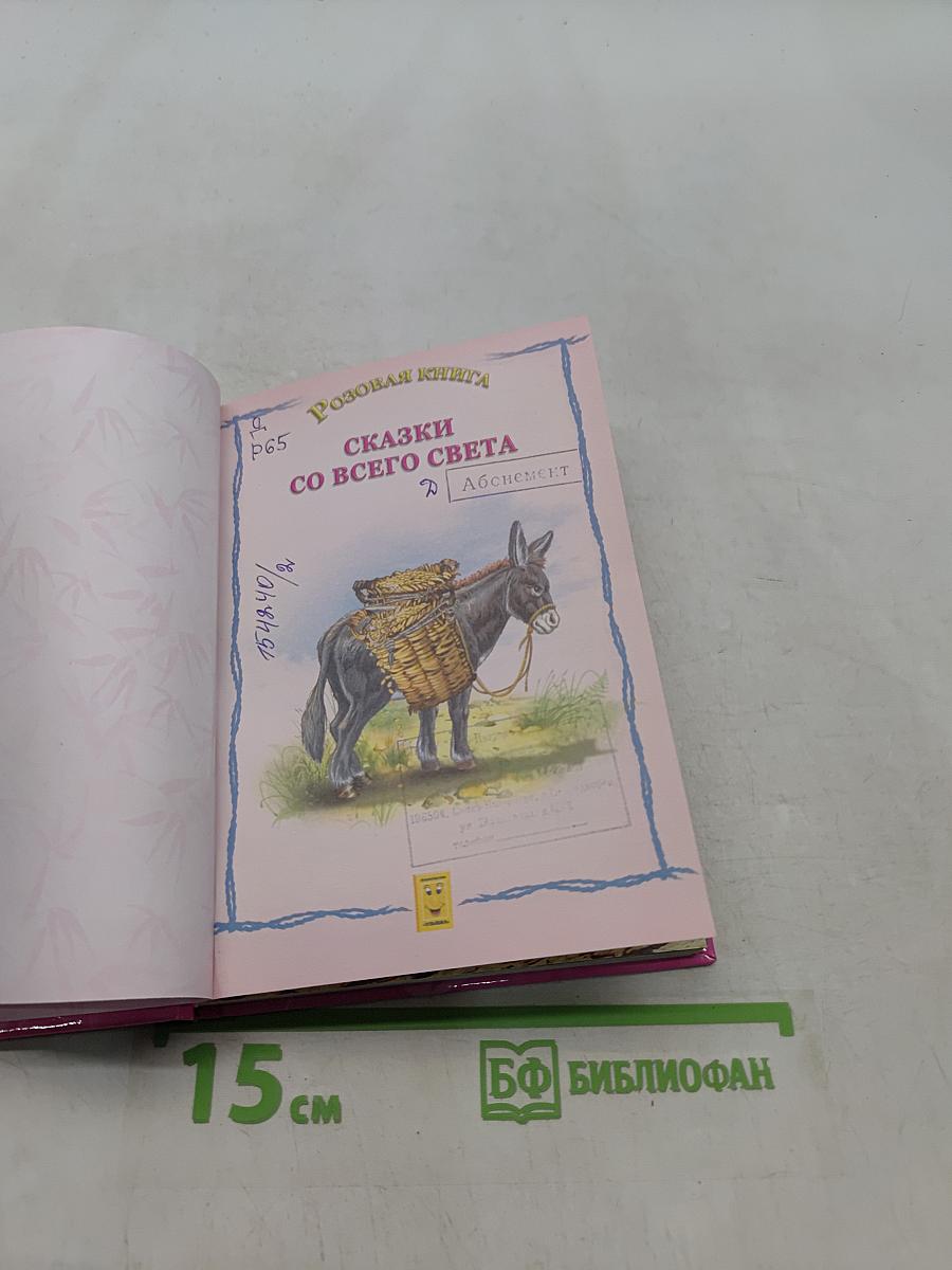 Сказки со всего света