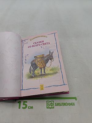 Сказки со всего света