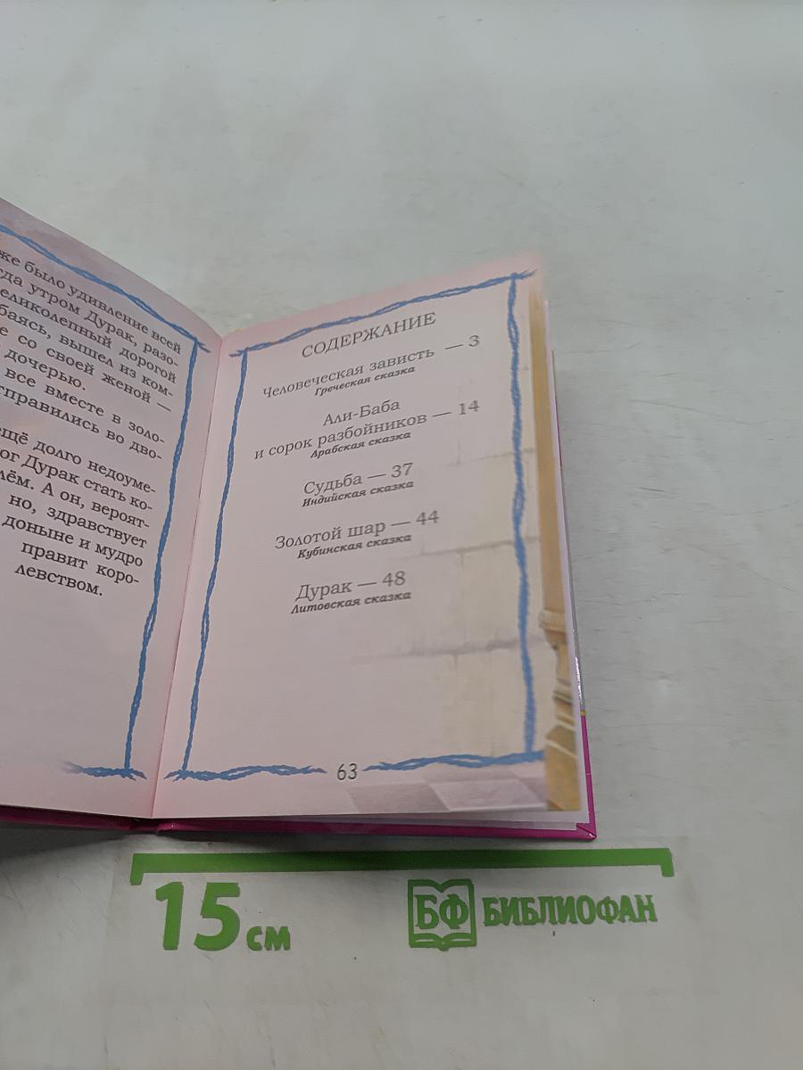 Сказки со всего света