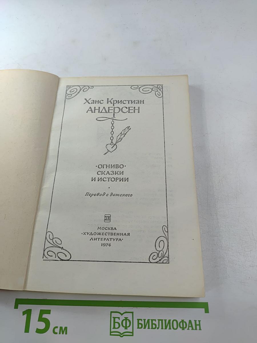 Огниво. Сказки и истории