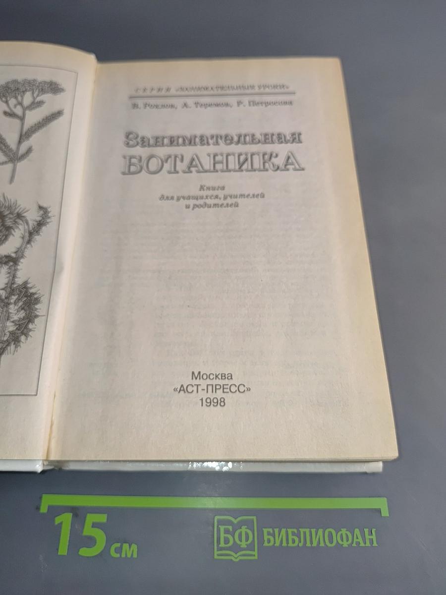 Занимательная ботаника