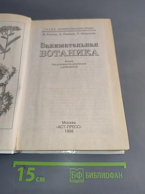 Занимательная ботаника