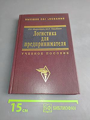 Логистика для предпринимателя: основные понятия, положения и процедуры