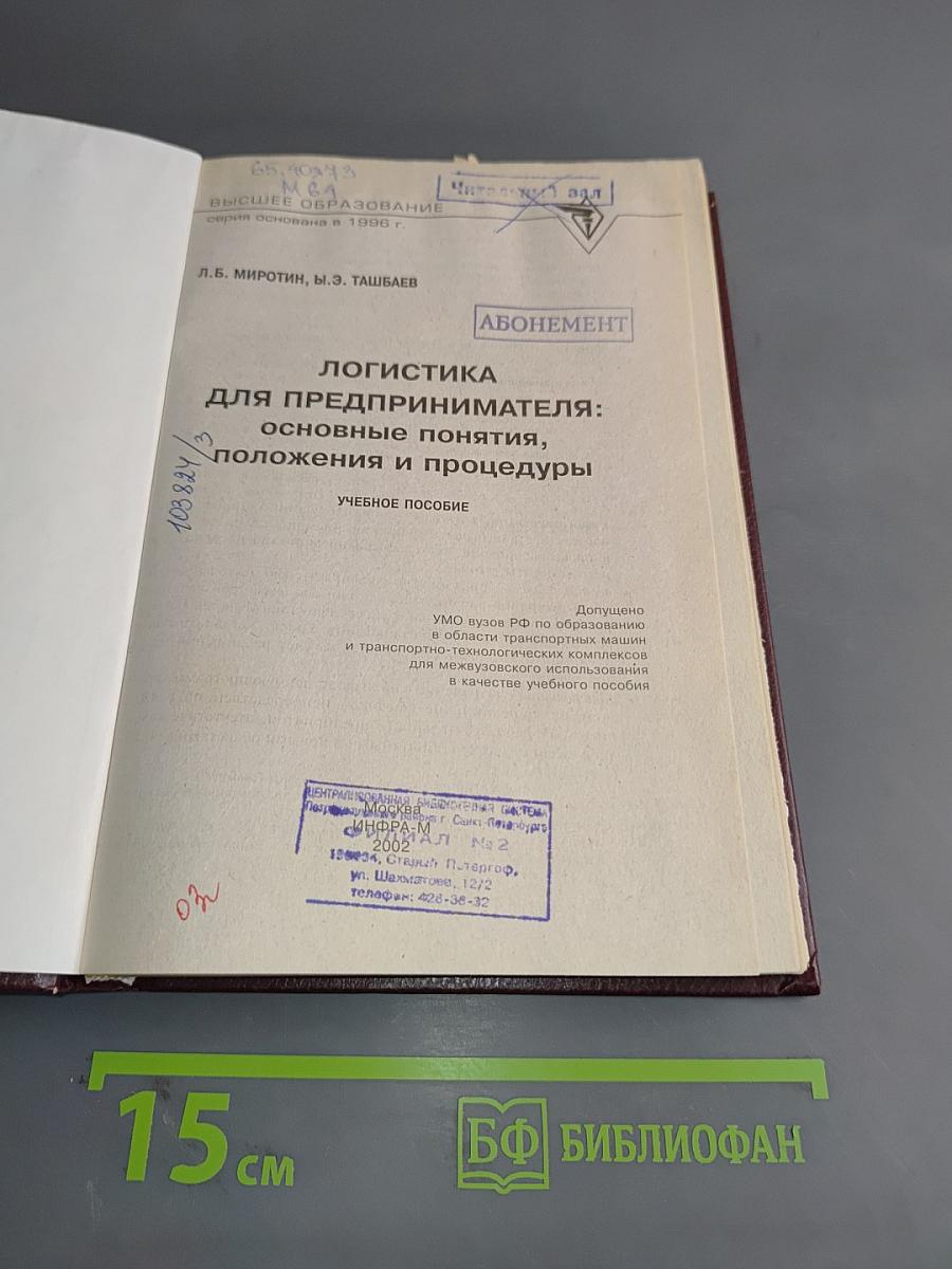Логистика для предпринимателя: основные понятия, положения и процедуры