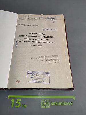 Логистика для предпринимателя: основные понятия, положения и процедуры