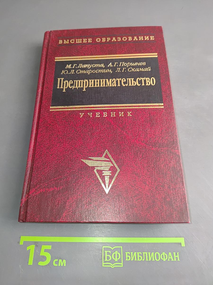 Предпринимательство (Учебник)