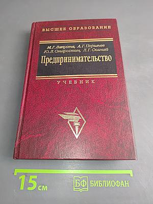 Предпринимательство (Учебник)