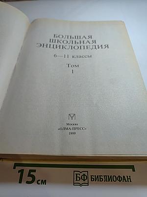 Большая школьная энциклопедия. 6-11 классы. Том 1