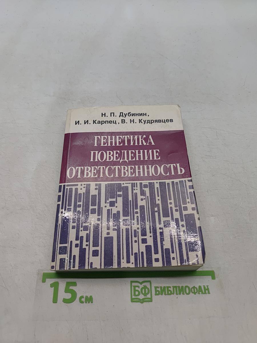 Генетика поведения и ответственность
