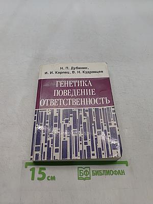 Генетика поведения и ответственность