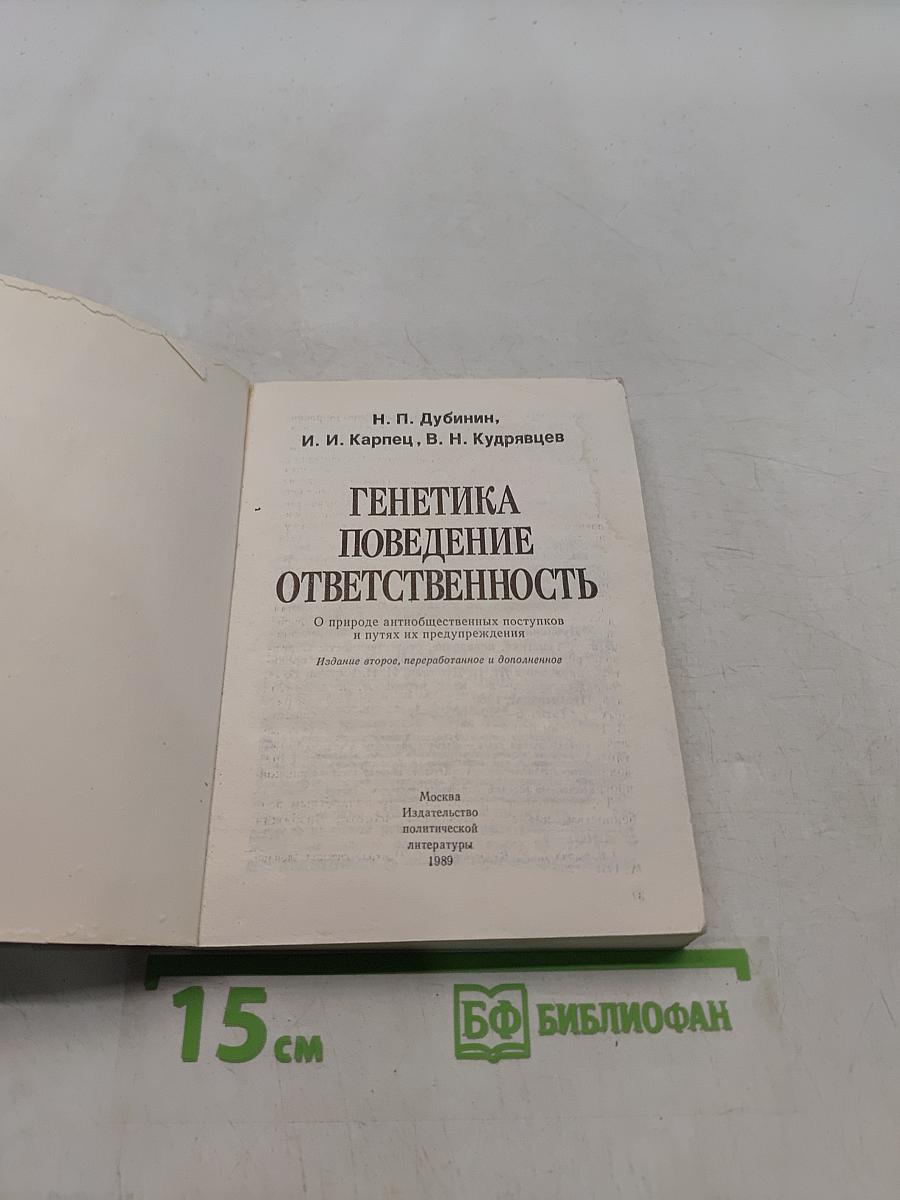 Генетика поведения и ответственность