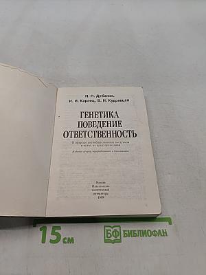 Генетика поведения и ответственность