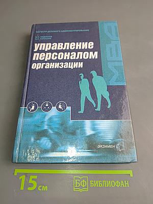Управление персоналом организации
