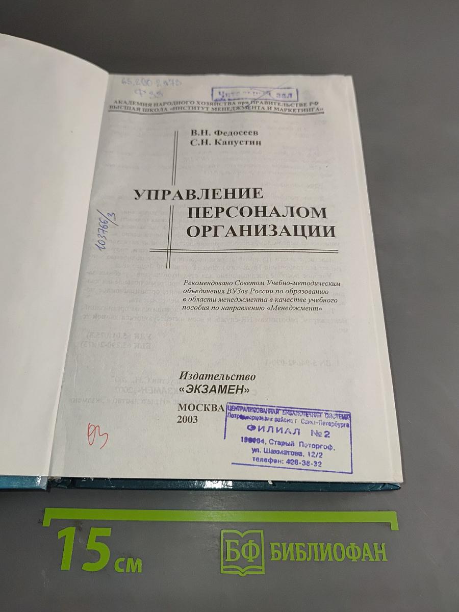 Управление персоналом организации