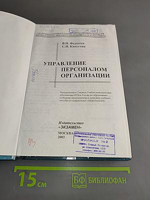 Управление персоналом организации