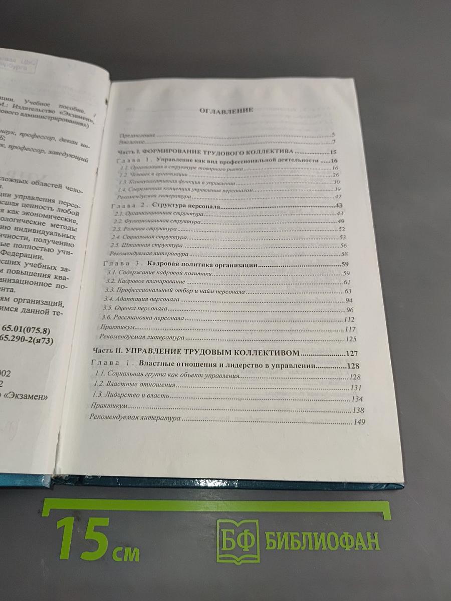 Управление персоналом организации