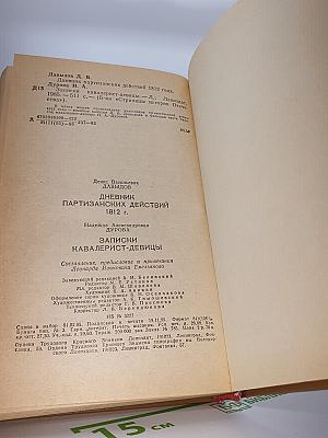 Дневник партизанских действий 1812 г. / Записки кавалерист-девицы