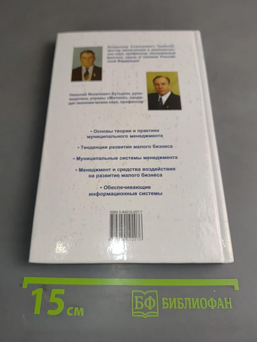 Муниципальный менеджмент малого бизнеса и его информационное обеспечение