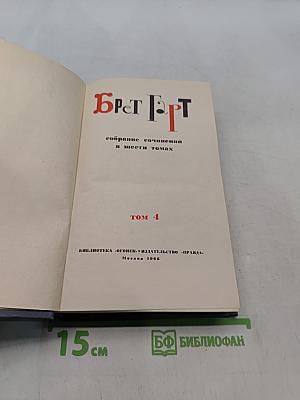 Брат ГарТ. Собрание сочинений в шести томах. Том 4