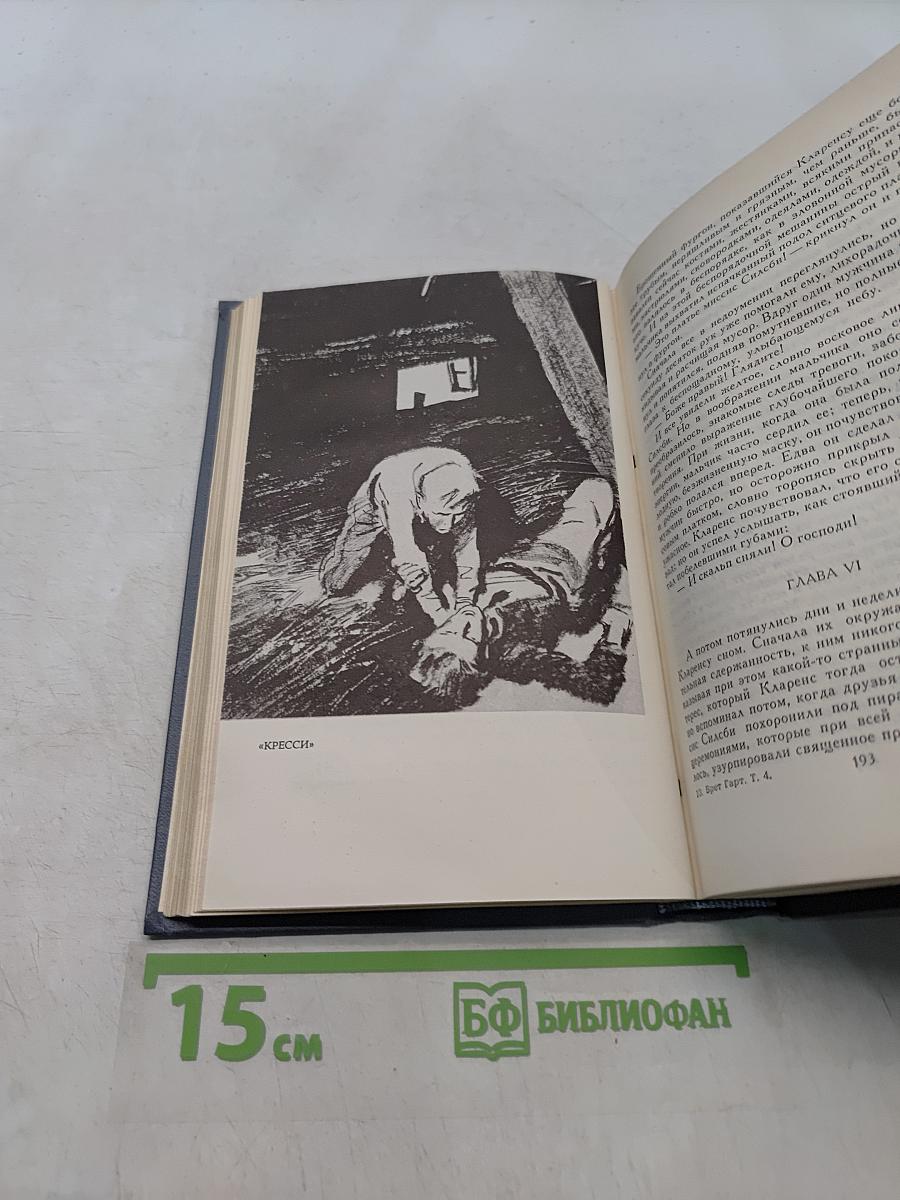 Брат ГарТ. Собрание сочинений в шести томах. Том 4
