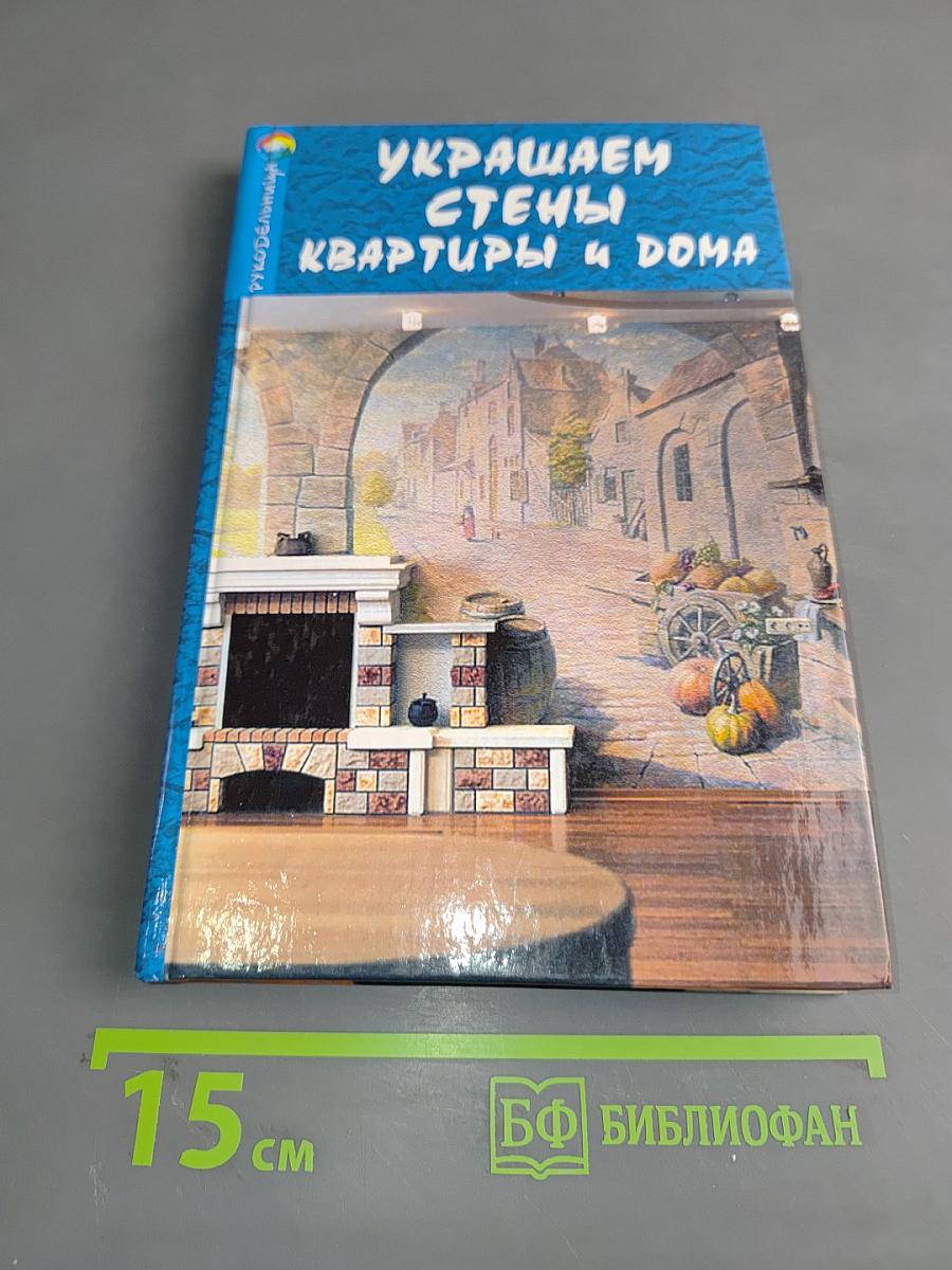 Украшаем стены квартиры и дома