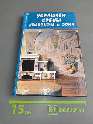 Украшаем стены квартиры и дома