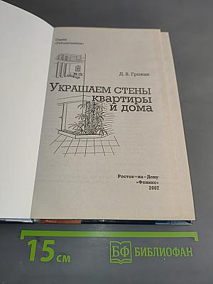 Украшаем стены квартиры и дома