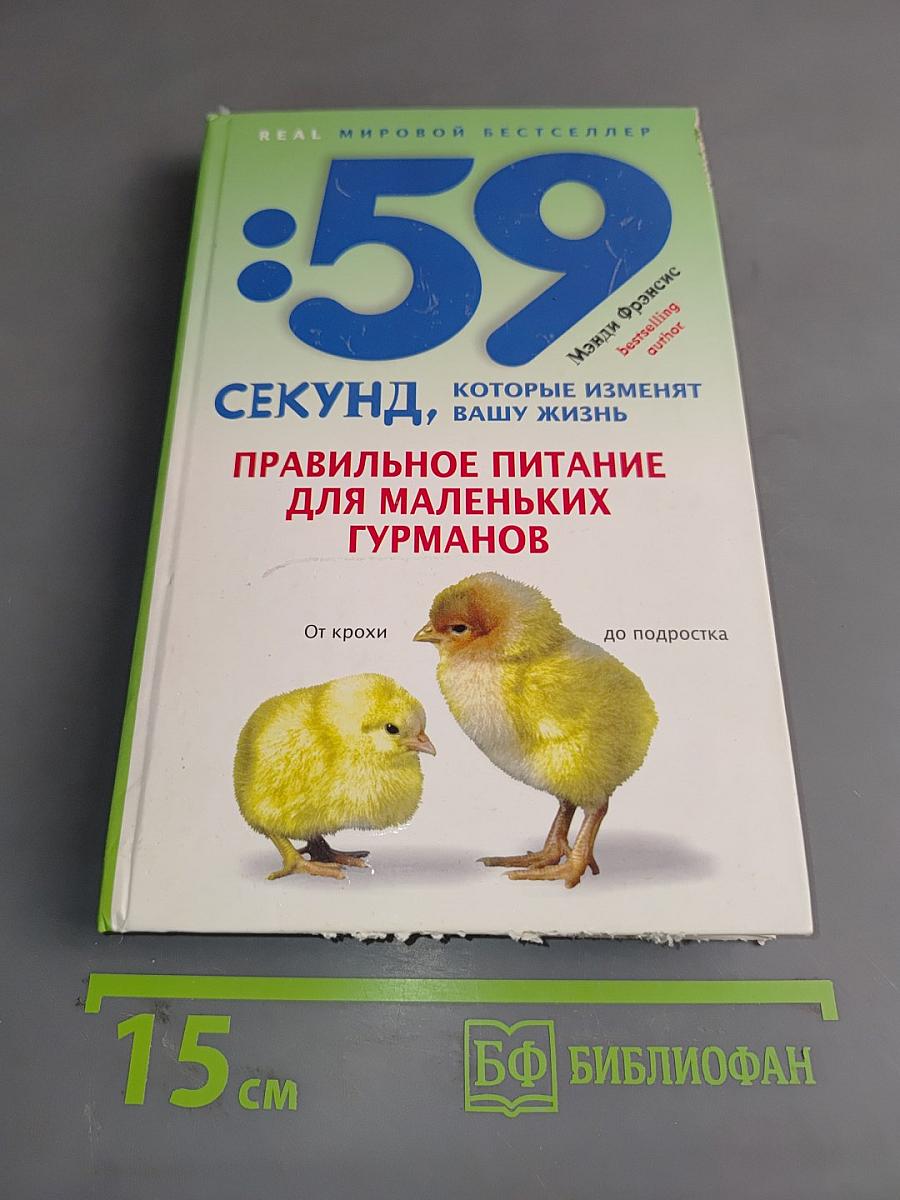 59 секунд, которые изменят вашу жизнь. Правильное питание для маленьких гурманов. От крохи до подростка