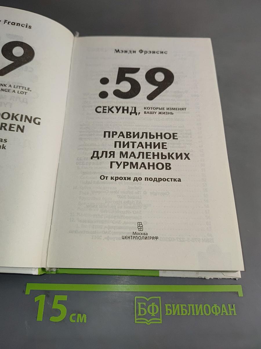 59 секунд, которые изменят вашу жизнь. Правильное питание для маленьких гурманов. От крохи до подростка