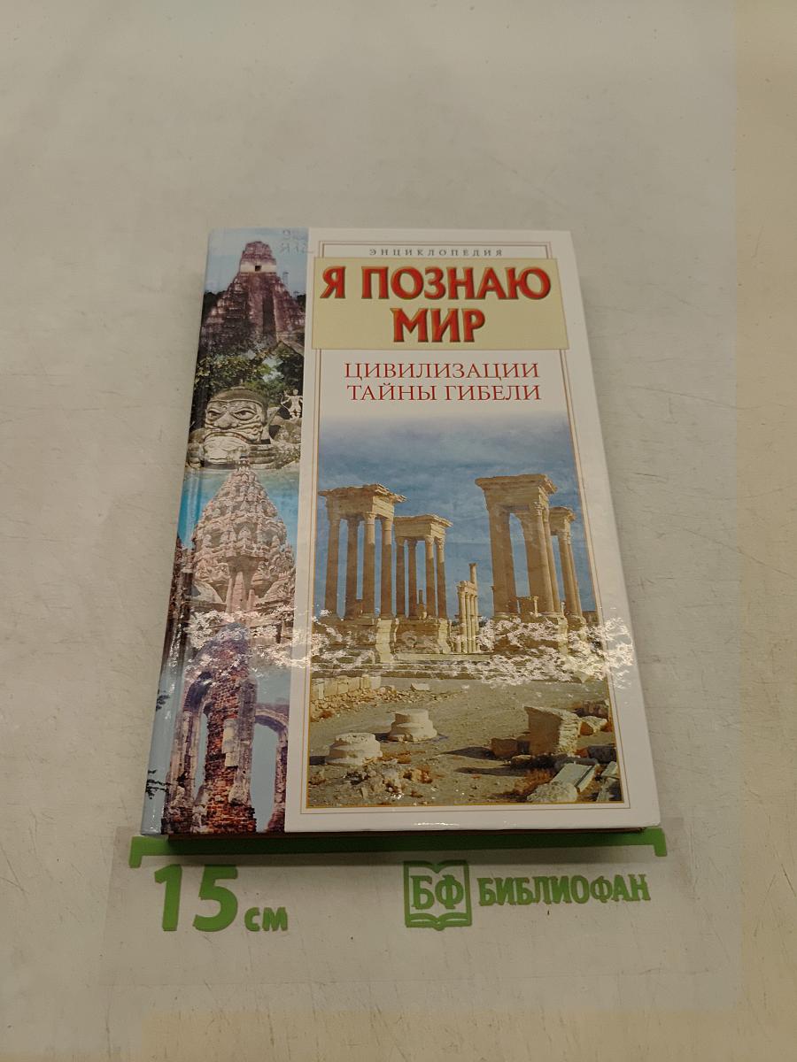 Я познаю мир. Цивилизации. Тайны гибели