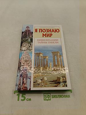 Я познаю мир. Цивилизации. Тайны гибели