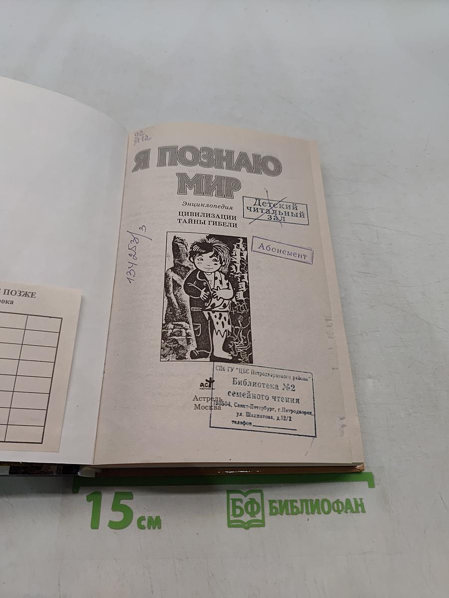 Я познаю мир. Цивилизации. Тайны гибели