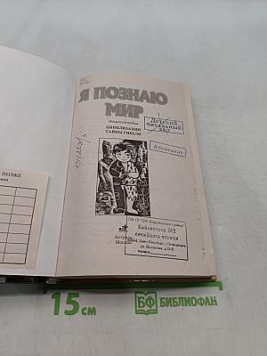 Я познаю мир. Цивилизации. Тайны гибели