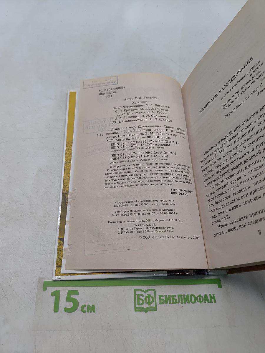 Я познаю мир. Цивилизации. Тайны гибели