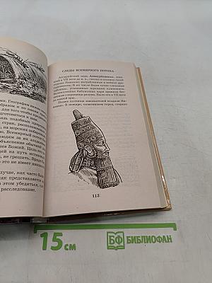 Я познаю мир. Цивилизации. Тайны гибели