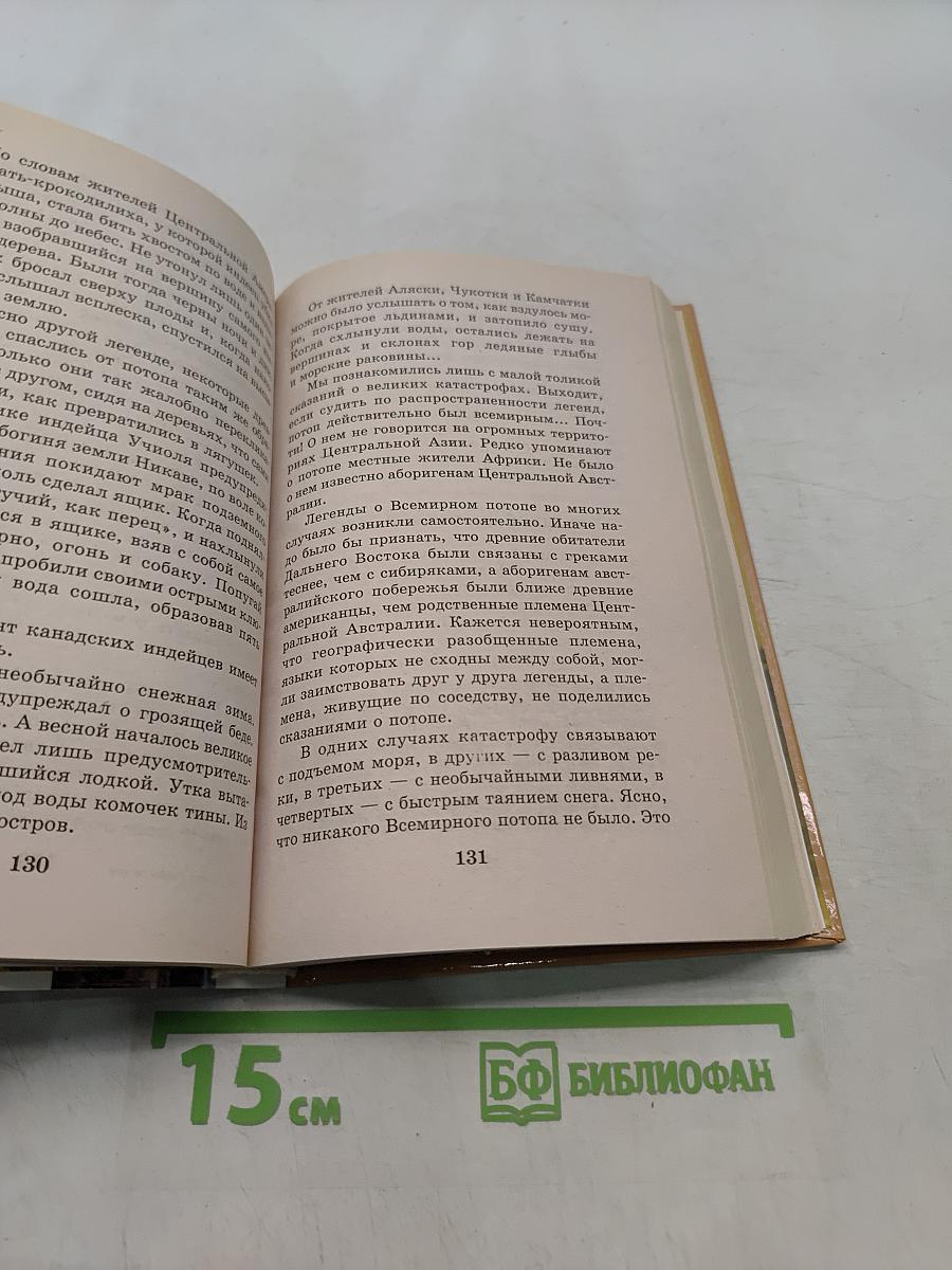 Я познаю мир. Цивилизации. Тайны гибели