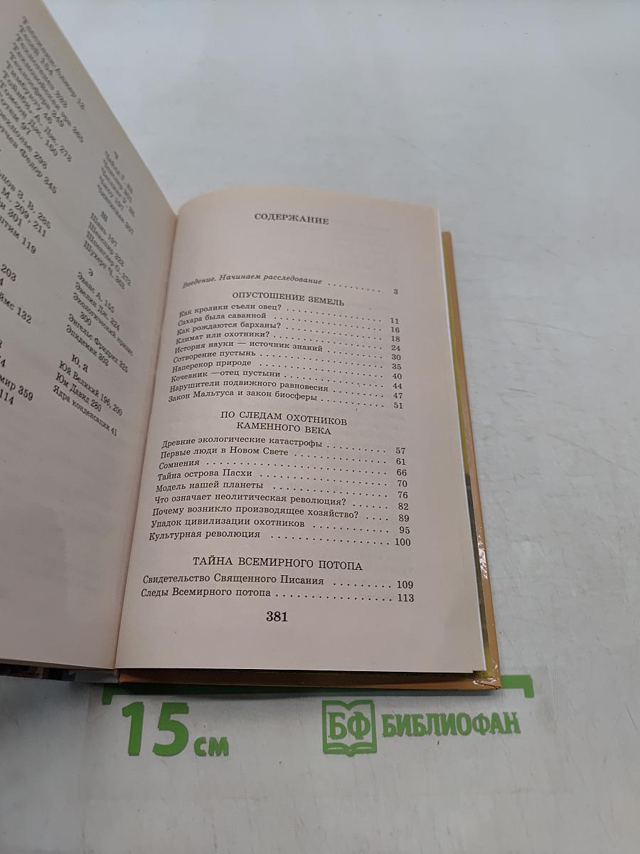 Я познаю мир. Цивилизации. Тайны гибели