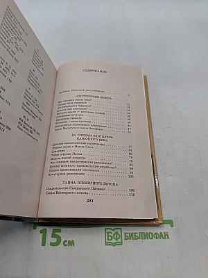 Я познаю мир. Цивилизации. Тайны гибели